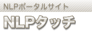 NLP(神経言語プログラミング)タッチ、コミュニケーション心理学/コーチング